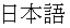 nihongo.gif (193 byte)